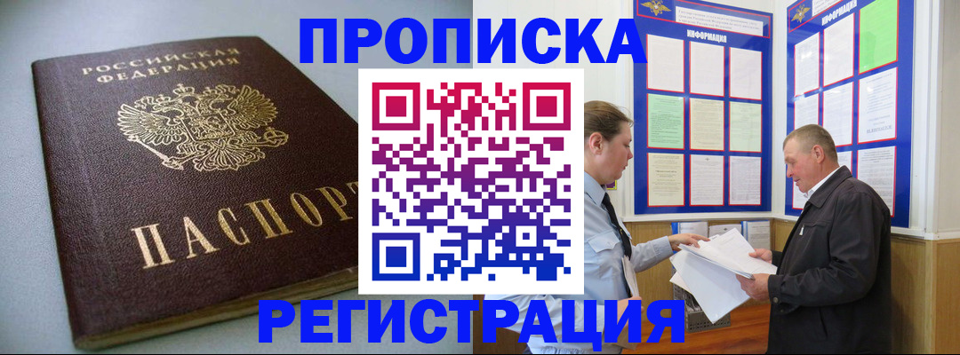 временная регистрация 2025 в Бакале